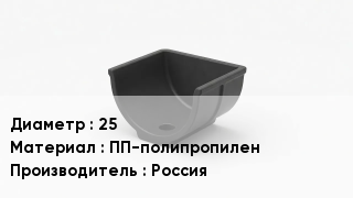 Опора полипропиленовая 25 ПП-полипропилен Россия